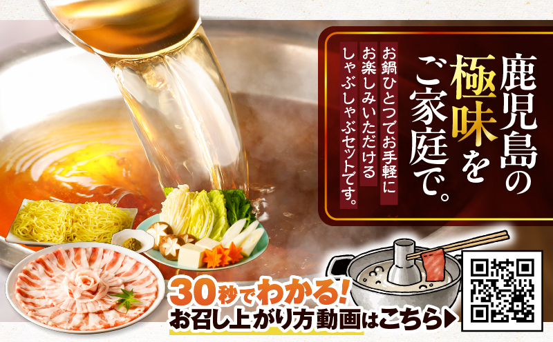 天文館 吾愛人 かごしま六白黒豚しゃぶしゃぶ鍋セット 2～3人前　K014-002