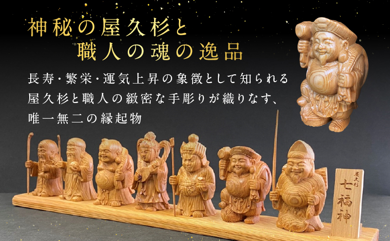 屋久杉ミニ七福神置物　K042-004