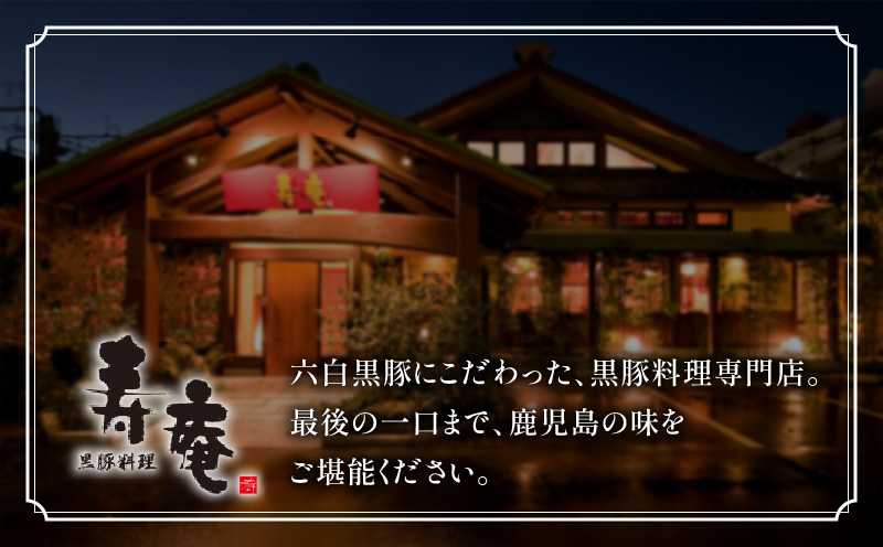 「黒豚料理専門店　寿庵」黒豚しゃぶしゃぶセット（3～4人前）　K049-001