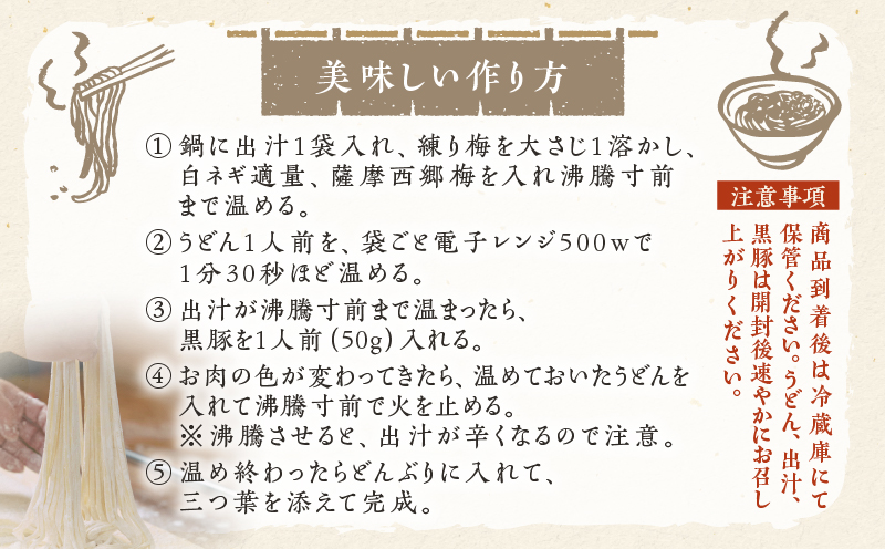 麦のはなのさつま西郷梅黒豚南蛮うどんセット　K071-006