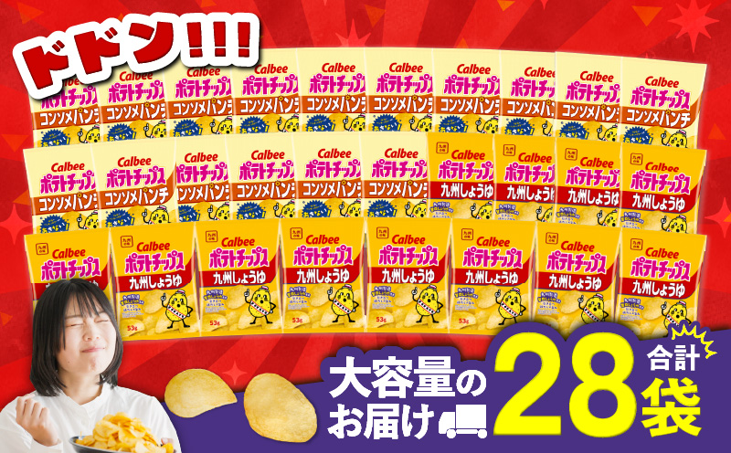 カルビー ポテトチップス 2種食べ比べセット【コンソメパンチ×九州しょうゆ】計28袋　K194-002_13