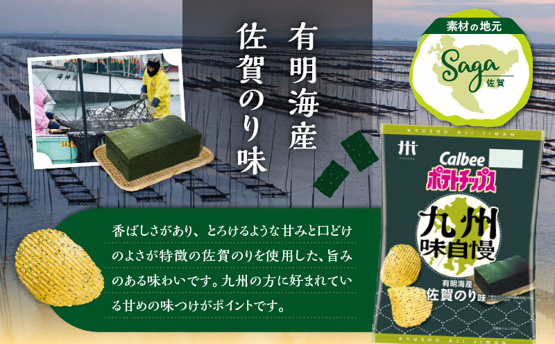 カルビーポテトチップス九州味自慢 有明海産佐賀のり味 12袋　K194-003_02