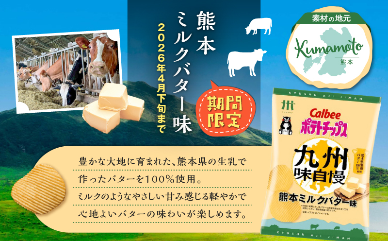 カルビーポテトチップス九州味自慢 熊本ミルクバター味 12袋　K194-003_04