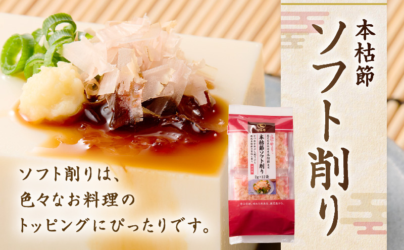 【7営業日以内に発送】血合抜本枯節使用 通の味立て 本枯節花削り＋ソフト削りセット　K233-018