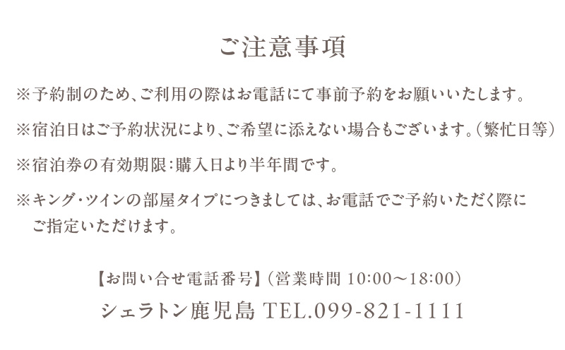 シェラトン鹿児島 宿泊券（桜島クラブルーム 1室2名様 1泊朝食付き）　K259-002
