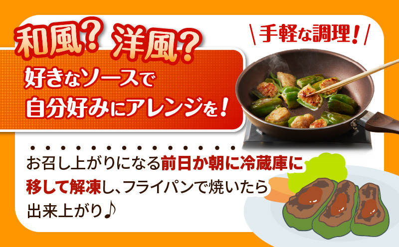 鹿児島県産豚肉 ピーマンの肉詰め 400g×4袋（計1.6kg）　K277-003_01