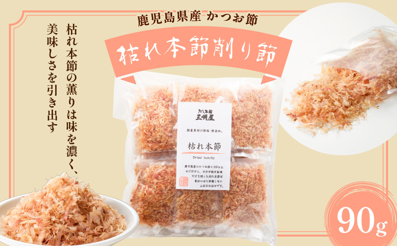 【5営業日以内に発送】お味噌汁用だし・枯れ本節削りセット　K279-004