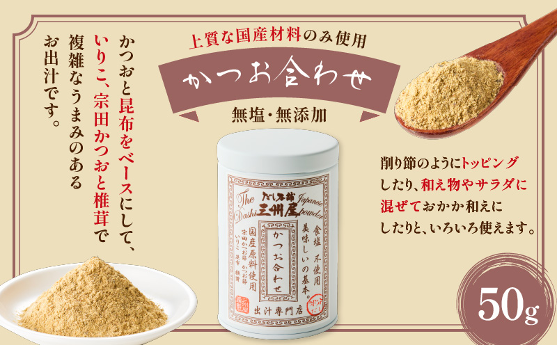 【5営業日以内に発送】だし本舗三州屋 人気のお出汁 3缶セット　K279-006