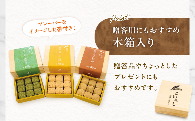 こいらし（知覧茶、きなこ、黒糖）3種詰め合わせ　K300-010_04