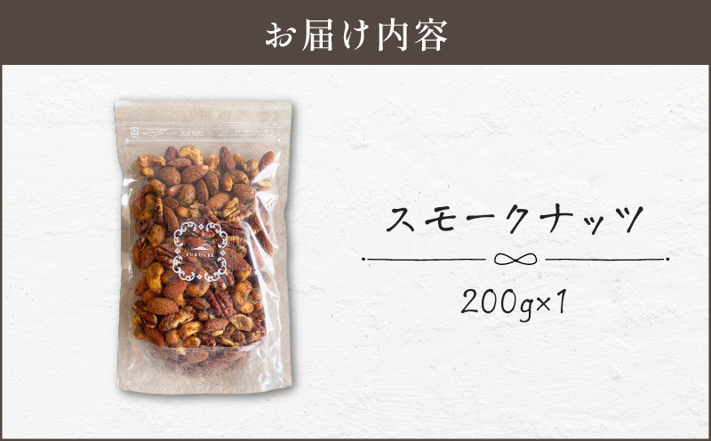 【14営業日以内に発送】スモークナッツ 200g　K320-003_02