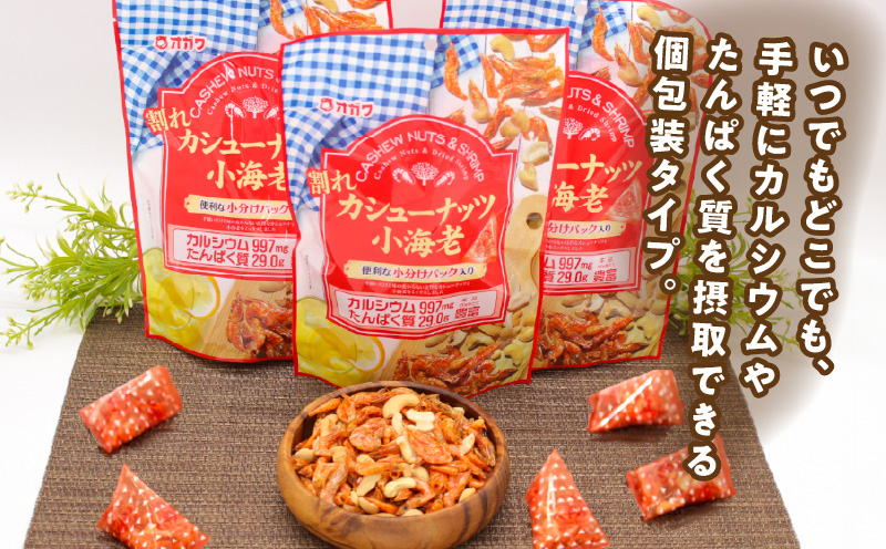 割れカシューナッツ小海老（個包装） 12袋　K347-008