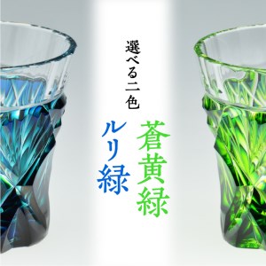 島津薩摩切子 二色冷酒杯 cut251 ルリ緑　K010-018_1