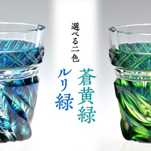島津薩摩切子 二色タンブラー cut212 ルリ緑　K010-020_1