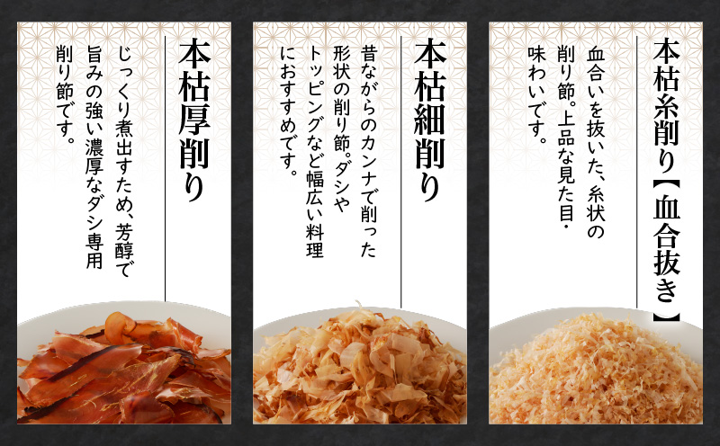 ご家庭で料亭のダシを！鰹節屋の本格削り節セット　K020-011