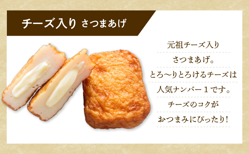 【5営業日以内に発送】揚立屋さつまあげ ふるさと便 チーズ入り　K197-004