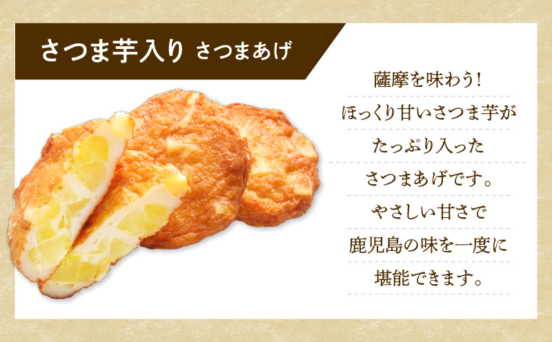 【5営業日以内に発送】揚立屋さつまあげ ふるさと便 さつま芋入り　K197-005