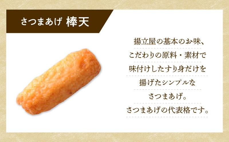 【5営業日以内に発送】揚立屋さつまあげ ふるさと便 棒天　K197-006