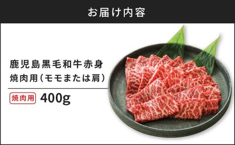 鹿児島黒毛和牛赤身焼肉用（モモまたは肩）400g入り　K130-009