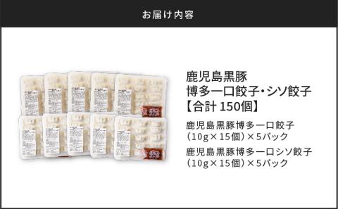 【14営業日以内に発送】鹿児島黒豚博多一口餃子・シソ餃子　150個　K025-004