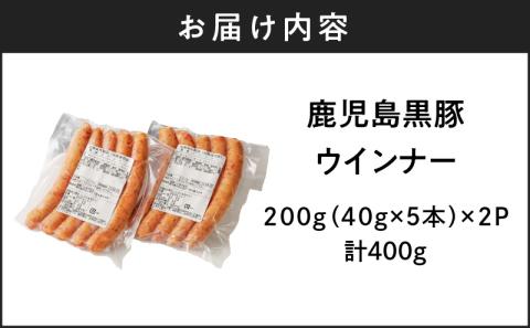 鹿児島黒豚ウインナー2P　K161-021