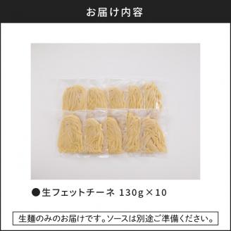 【5営業日以内に発送】生フェットチーネ 130g×10個　K036-004
