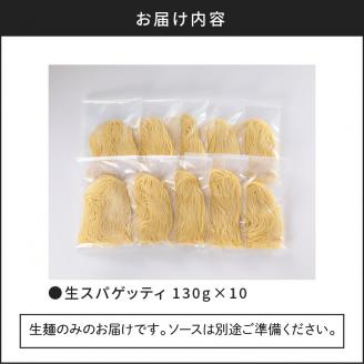 【5営業日以内に発送】生スパゲティ 130g×10個　K036-001
