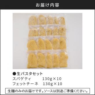 【5営業日以内に発送】生パスタセット 詰め合わせ 各10個　K036-007