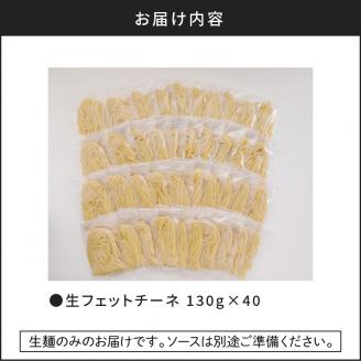 【5営業日以内に発送】生フェットチーネ 130g×40個　K036-006