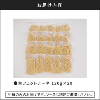 【5営業日以内に発送】生フェットチーネ 130g×20個　K036-005
