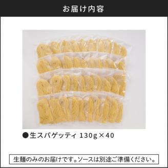 【5営業日以内に発送】生スパゲティ 130g×40個　K036-003