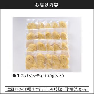 【5営業日以内に発送】生スパゲティ 130g×20個　K036-002