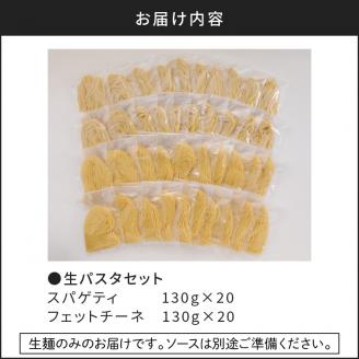 【5営業日以内に発送】生パスタセット 詰め合わせ 各20個　K036-008