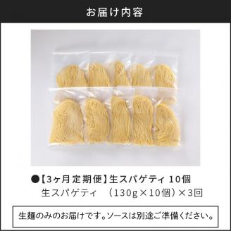 【3ヶ月定期便】生スパゲティ10個　K036-T01