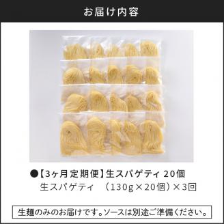【3ヶ月定期便】生スパゲティ20個　K036-T02