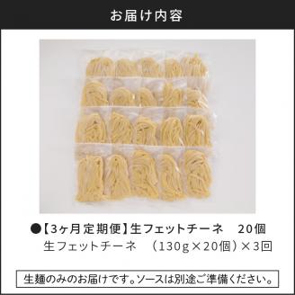 【3ヶ月定期便】生フェットチーネ 20個　K036-T04