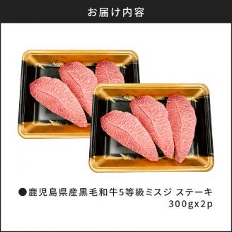 【希少部位】鹿児島県産黒毛和牛5等級ミスジ ステーキ 600g　K086-035