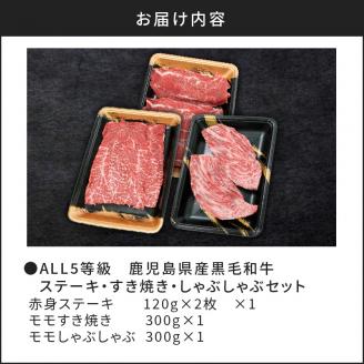 ALL5等級！鹿児島県産黒毛和牛ステーキ・すき焼き・しゃぶしゃぶセット　K086-011