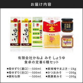 【5営業日以内に発送】「かねよ みそ しょうゆ」南国かごしま食卓の定番6種セット　K058-001