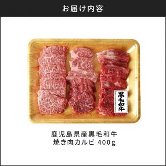 鹿児島県産黒毛和牛焼き肉カルビ　K098-001