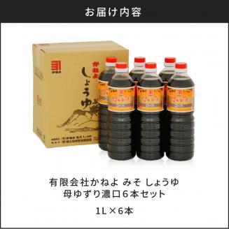 【5営業日以内に発送】「かねよみそしょうゆ」母ゆずり濃口１Ｌ×６本セット　K058-005