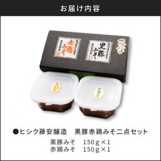 【5営業日以内に発送】ヒシク藤安醸造　黒豚赤鶏みそ二点セット　K026-004
