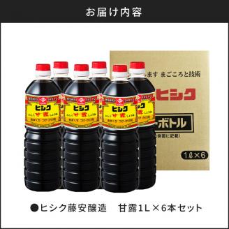 【5営業日以内に発送】ヒシク藤安醸造　甘露1L×6本セット　K026-006