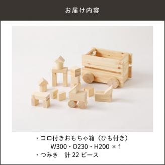 コロ付きおもちゃ箱＆つみきセット　K180-001