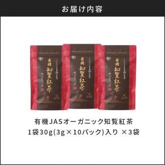 【5営業日以内に発送】有機JASオーガニック知覧紅茶30パック　K111-001