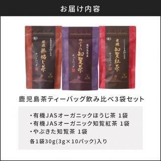 【5営業日以内に発送】鹿児島茶ティーバッグ飲み比べ3袋セット　K111-004