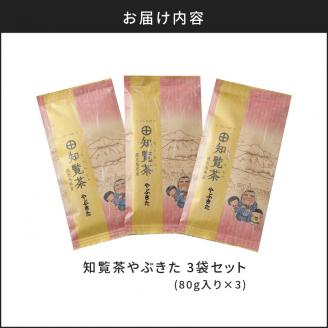 【5営業日以内に発送】知覧茶やぶきた3袋セット　K111-006