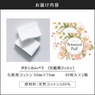 ボタニカルパフ2個セット（化粧用コットン）　K172-002