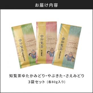【5営業日以内に発送】知覧茶さえみどり・やぶきた・ゆたかみどり3袋セット　K111-008