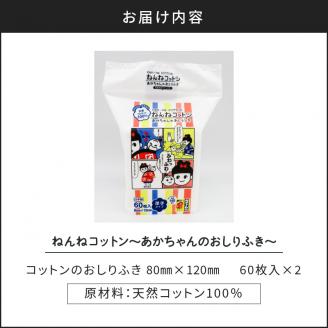 ねんねコットン～あかちゃんのおしりふき～2個セット　K172-006