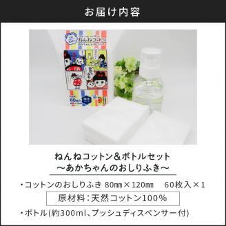 ねんねコットン & ボトルセット ～あかちゃんのおしりふき～　K172-007